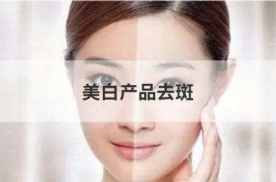 美白产品去斑