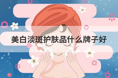 美白淡斑护肤品什么牌子好