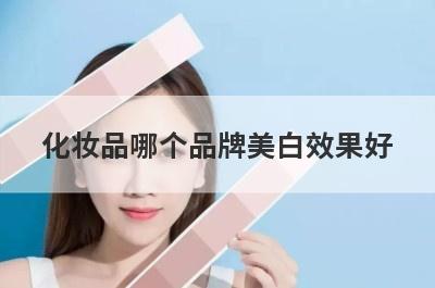 化妆品哪个品牌美白效果好