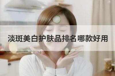 淡斑美白护肤品排名哪款好用