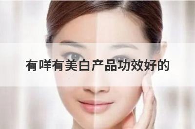 有咩有美白产品功效好的
