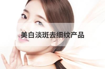 美白淡斑去细纹产品