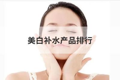 美白补水产品排行