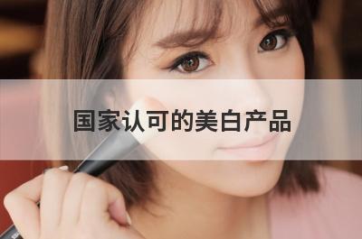 国家认可的美白产品