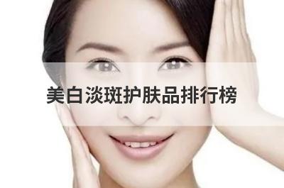 美白淡斑护肤品排行榜