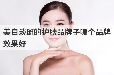 美白淡斑的护肤品牌子哪个品牌
效果好
