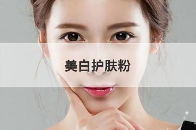 美白护肤粉