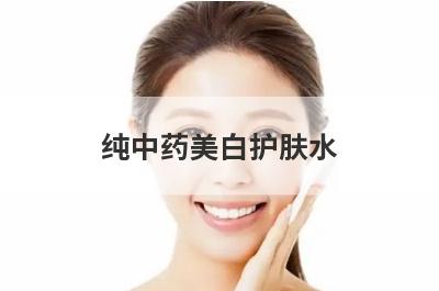 纯中药美白护肤水
