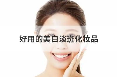 好用的美白淡斑化妆品