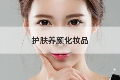 护肤养颜化妆品
