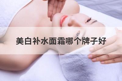 美白补水面霜哪个牌子好
