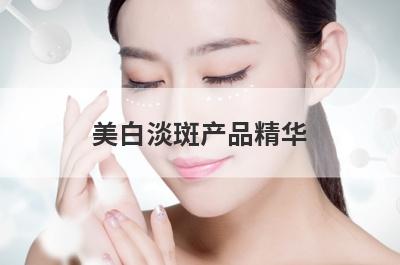 美白淡斑产品精华