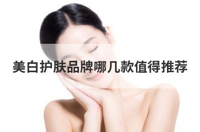 美白护肤品牌哪几款值得推荐