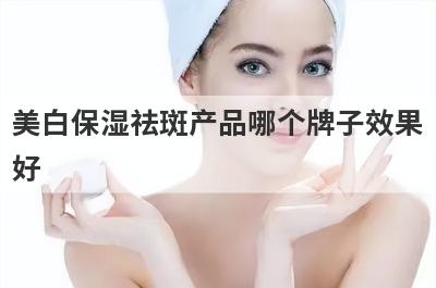 美白保湿祛斑产品哪个牌子效果
好
