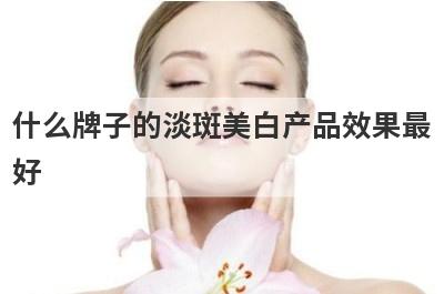 什么牌子的淡斑美白产品效果最
好
