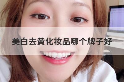 美白去黄化妆品哪个牌子好