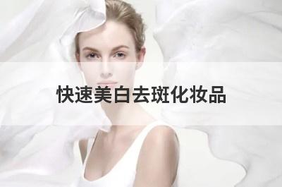 快速美白去斑化妆品