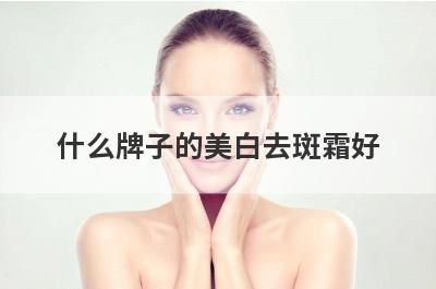 什么牌子的美白去斑霜好