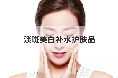 淡斑美白补水护肤品