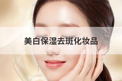 美白保湿去斑化妆品