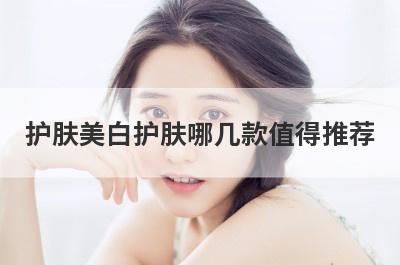 护肤美白护肤哪几款值得推荐