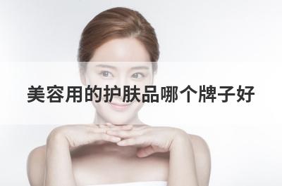 美容用的护肤品哪个牌子好