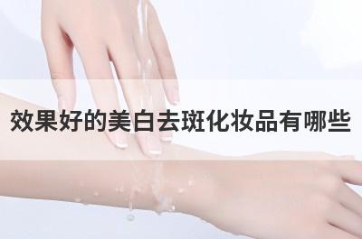 效果好的美白去斑化妆品有哪些