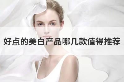 好点的美白产品哪几款值得推荐