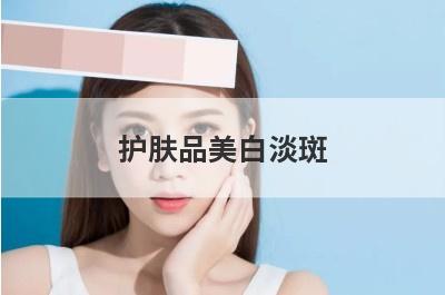 护肤品美白淡斑