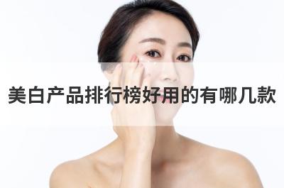 美白产品排行榜好用的有哪几款