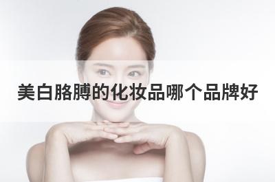 美白胳膊的化妆品哪个品牌好