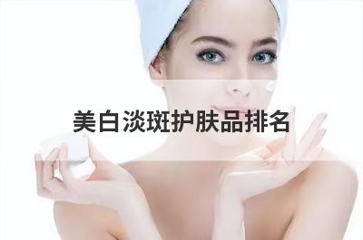 美白淡斑护肤品排名
