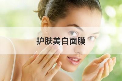 护肤美白面膜