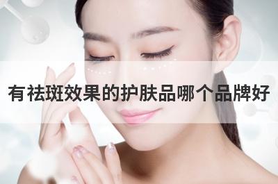 有祛斑效果的护肤品哪个品牌好