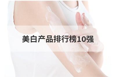 美白产品排行榜10强