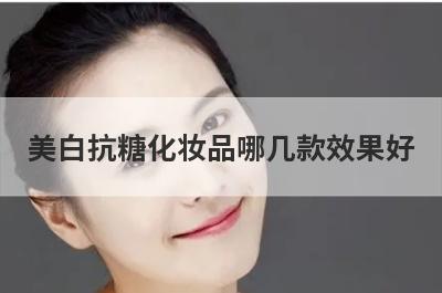 美白抗糖化妆品哪几款效果好