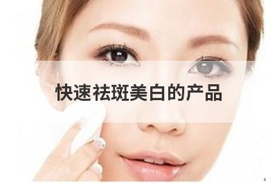 快速祛斑美白的产品