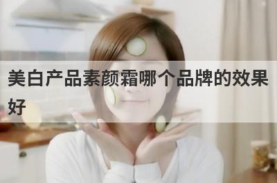 美白产品素颜霜哪个品牌的效果
好
