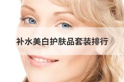 补水美白护肤品套装排行