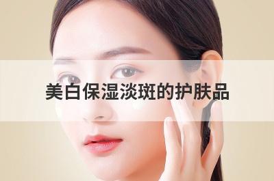 美白保湿淡斑的护肤品