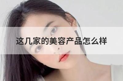 这几家的美容产品怎么样