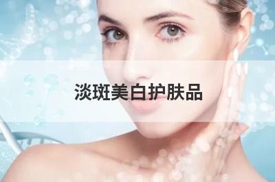 淡斑美白护肤品