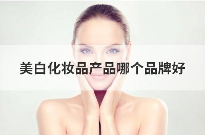 美白化妆品产品哪个品牌好
