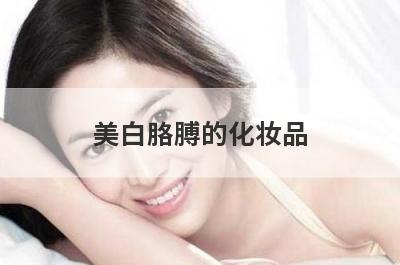 美白胳膊的化妆品