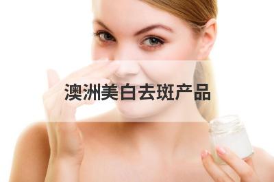 澳洲美白去斑产品