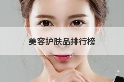 美容护肤品排行榜