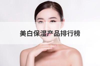 美白保湿产品排行榜