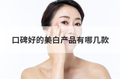 口碑好的美白产品有哪几款