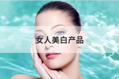 女人美白产品