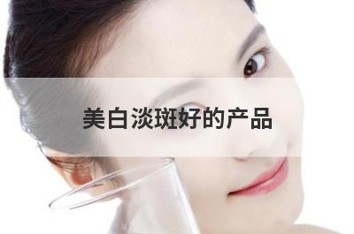 美白淡斑好的产品